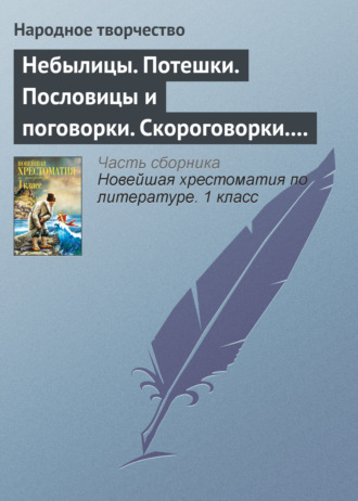 . Небылицы. Потешки. Пословицы и поговорки. Скороговорки. Считалки