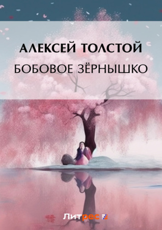 . Бобовое зёрнышко