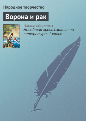 . Ворона и рак