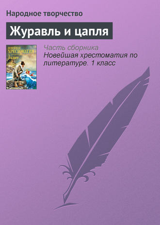 . Журавль и цапля
