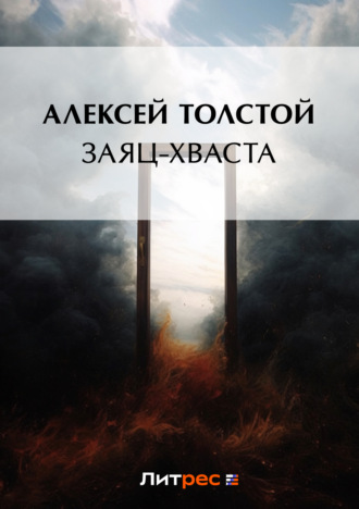 . Заяц-хваста