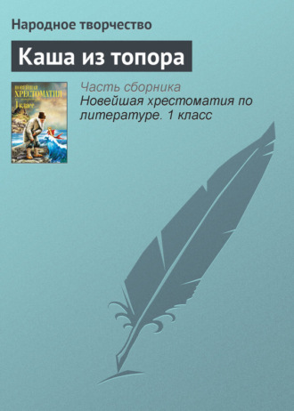 . Каша из топора