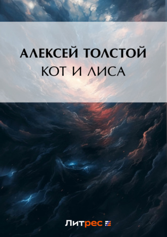 . Кот и лиса