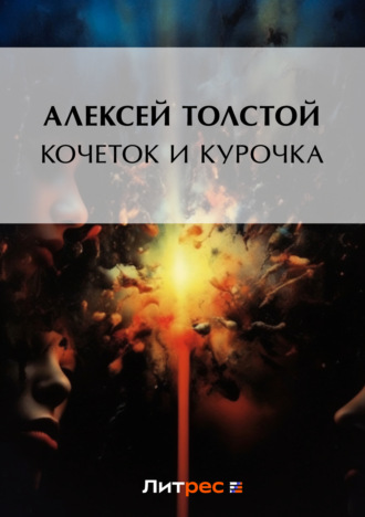 . Кочеток и курочка