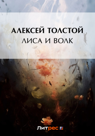 . Лиса и волк