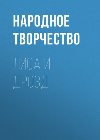 . Лиса и дрозд