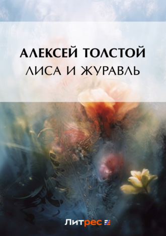 . Лиса и журавль