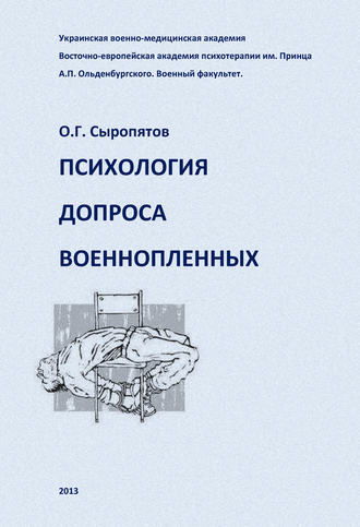 О. Г. Сыропятов. Психология допроса военнопленных