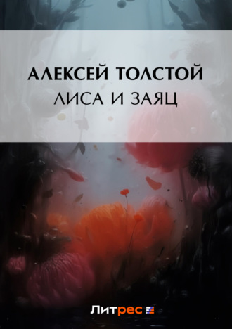 . Лиса и заяц