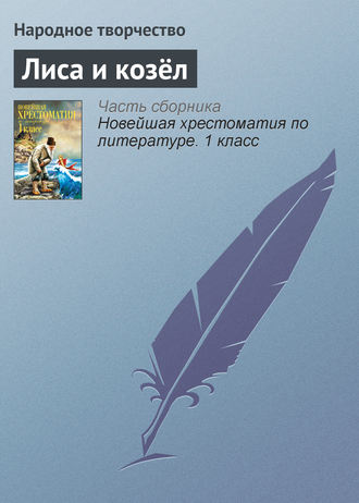 . Лиса и козёл