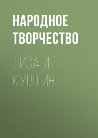 . Лиса и кувшин