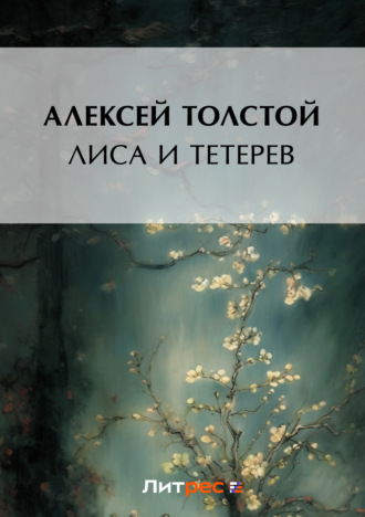 . Лиса и тетерев
