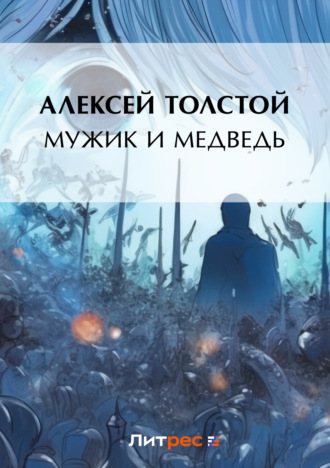 . Мужик и медведь