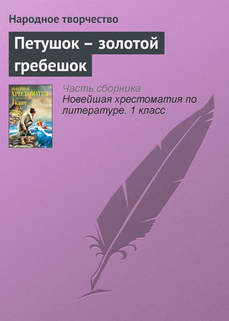 . Петушок – золотой гребешок