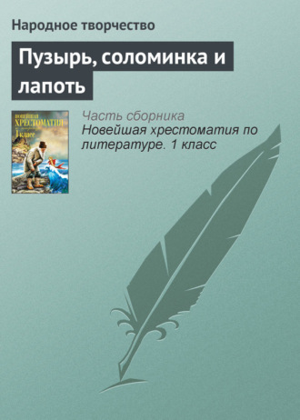 . Пузырь, соломинка и лапоть