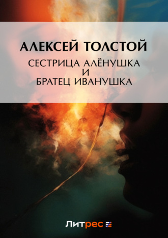 . Сестрица Алёнушка и братец Иванушка