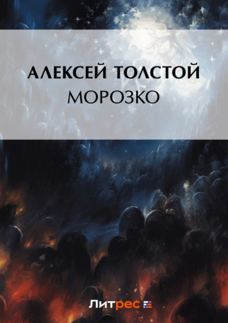 . Морозко