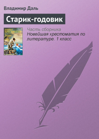 . Старик-годовик