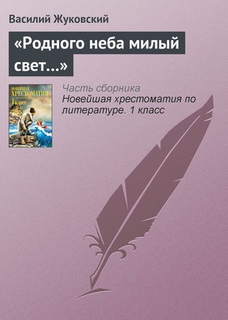 . «Родного неба милый свет…»