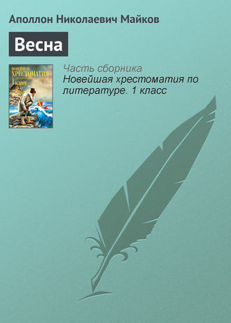 . Весна
