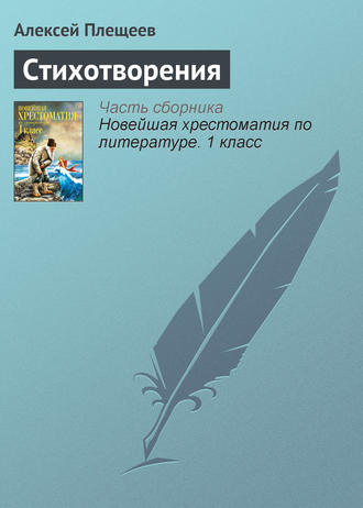 Алексей Плещеев. Стихотворения