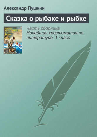 . Сказка о рыбаке и рыбке