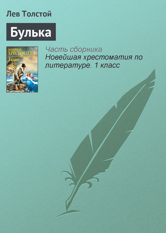 . Булька