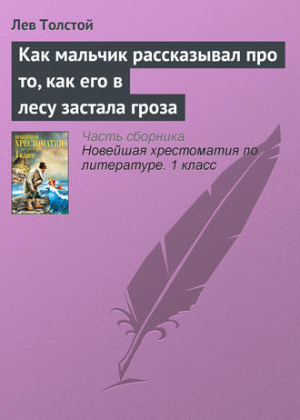 . Как мальчик рассказывал про то, как его в лесу застала гроза