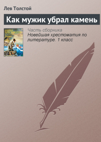 . Как мужик убрал камень