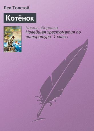 . Котёнок