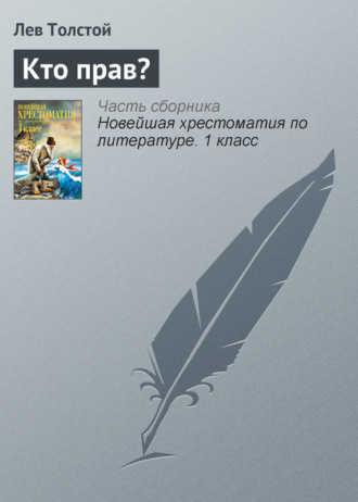 . Кто прав?
