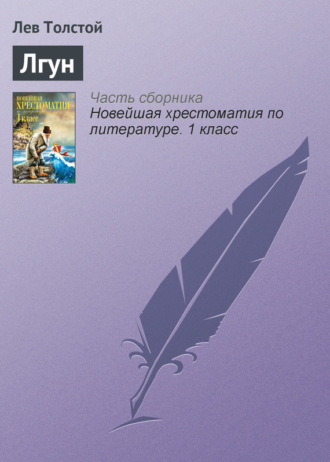 . Лгун