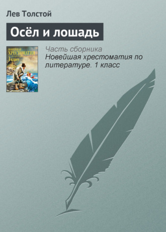 . Осёл и лошадь
