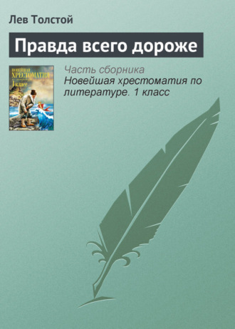 . Правда всего дороже