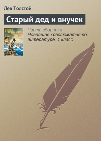 . Старый дед и внучек