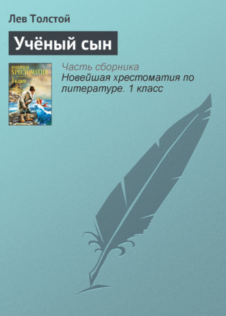 . Учёный сын