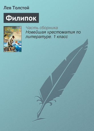 . Филипок