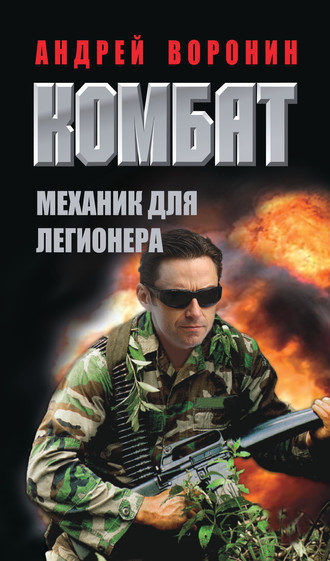 . Комбат. Механик для легионера
