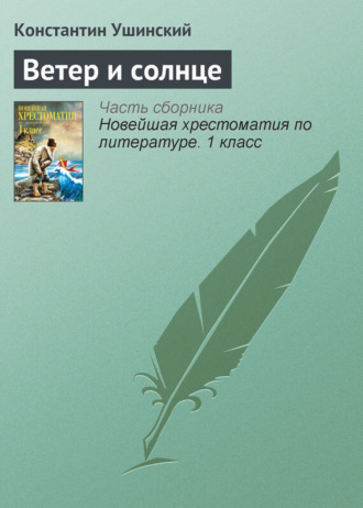 . Ветер и солнце