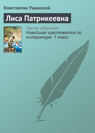 . Лиса Патрикеевна