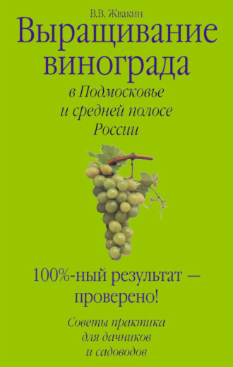 . Выращивание винограда в Подмосковье и средней полосе России