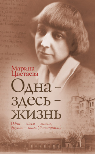. Одна – здесь – жизнь