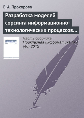 Е. А. Прохорова. Разработка моделей сорсинга информационно-технологических процессов организации