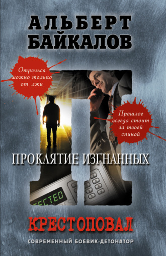 . Проклятие изгнанных