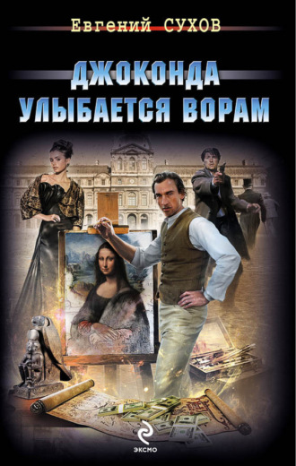 . Джоконда улыбается ворам