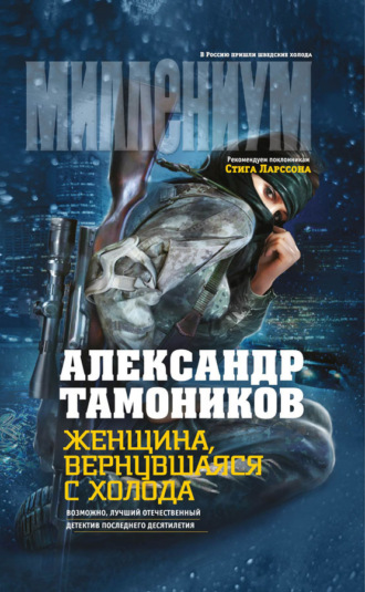 . Женщина, вернувшаяся с холода