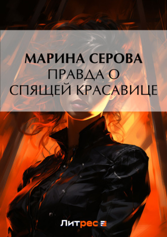 . Правда о спящей красавице
