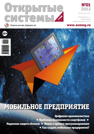 . Открытые системы. СУБД №01/2013