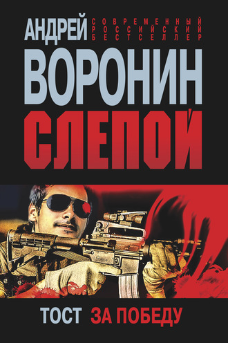 . Слепой. Тост за победу