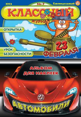 . Классный журнал №07/2013